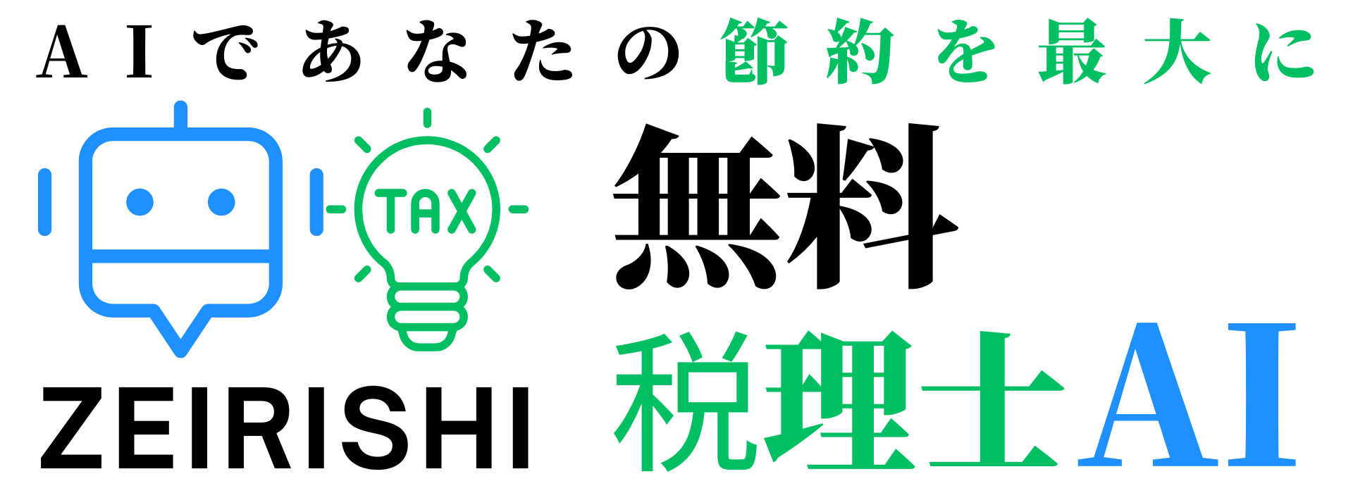 無料税理士AI